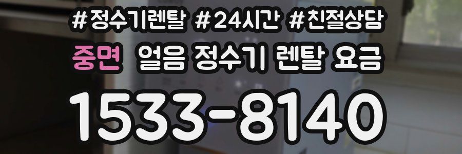 중면 얼음 정수기 렌탈 요금