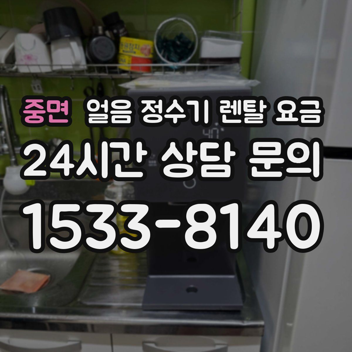 중면 얼음 정수기 렌탈 요금