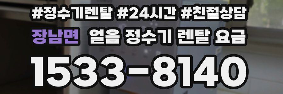 장남면 얼음 정수기 렌탈 요금