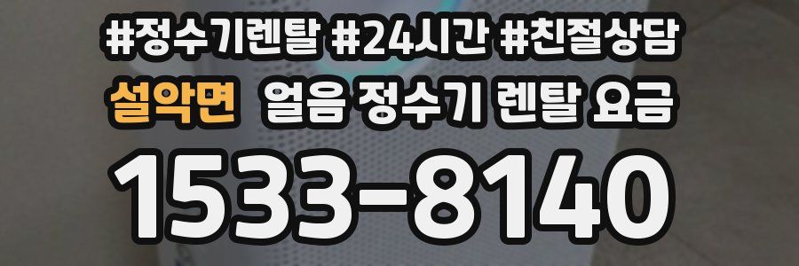 설악면 얼음 정수기 렌탈 요금