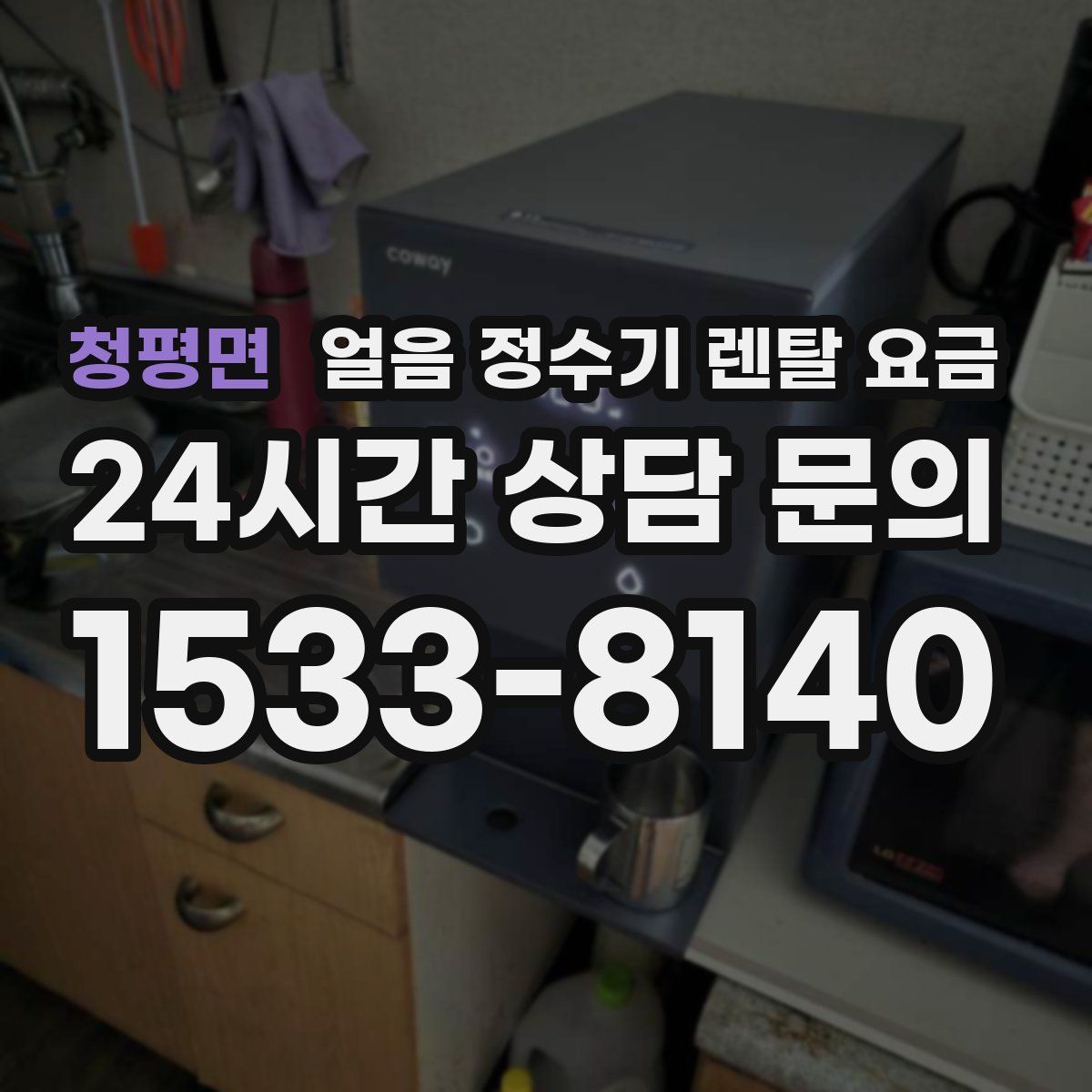 청평면 얼음 정수기 렌탈 요금