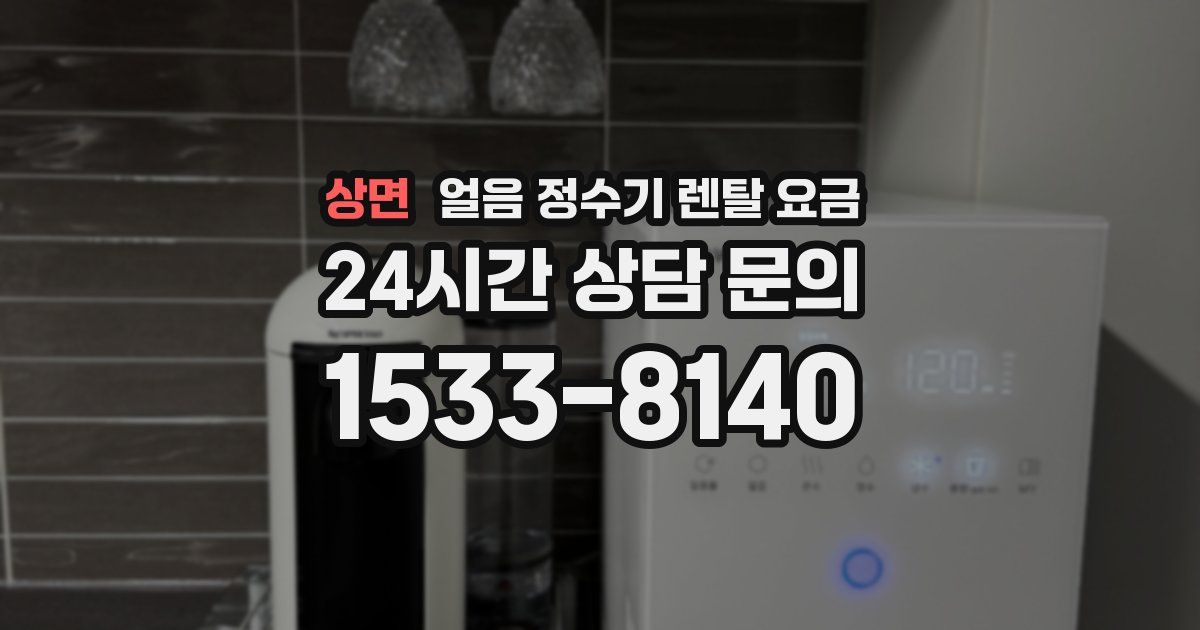 상면 얼음 정수기 렌탈 요금