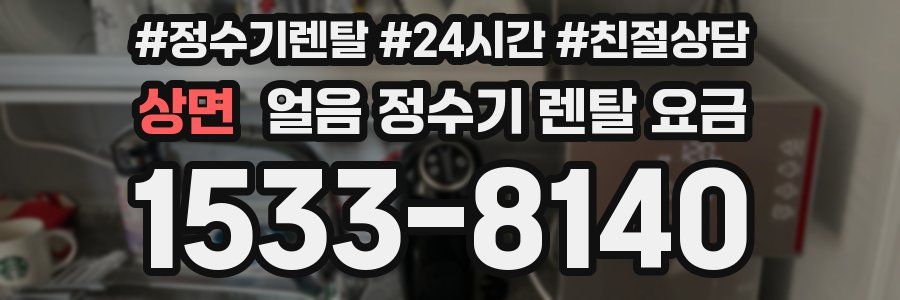 상면 얼음 정수기 렌탈 요금