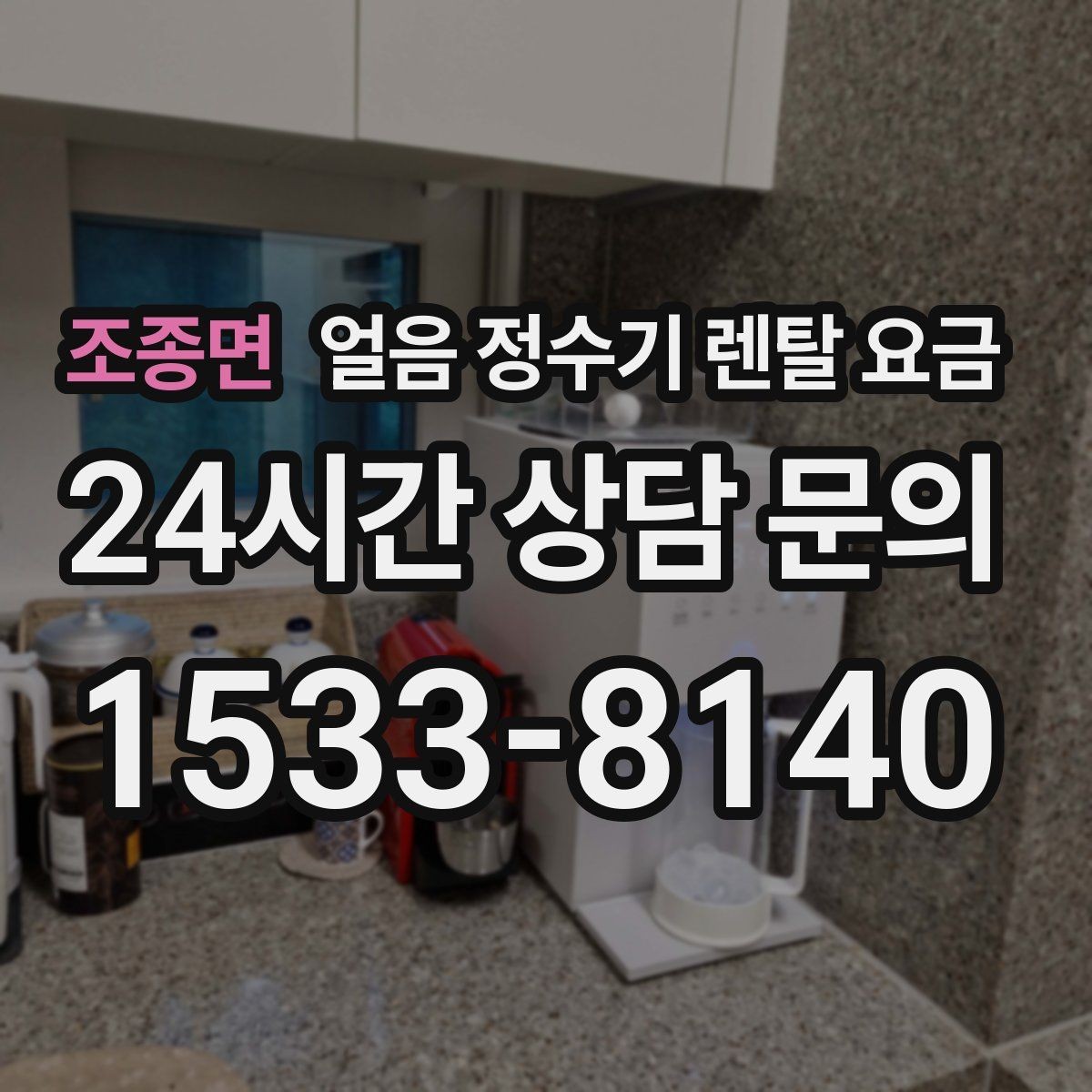 조종면 얼음 정수기 렌탈 요금 냉온정수기와 비교하는 방법