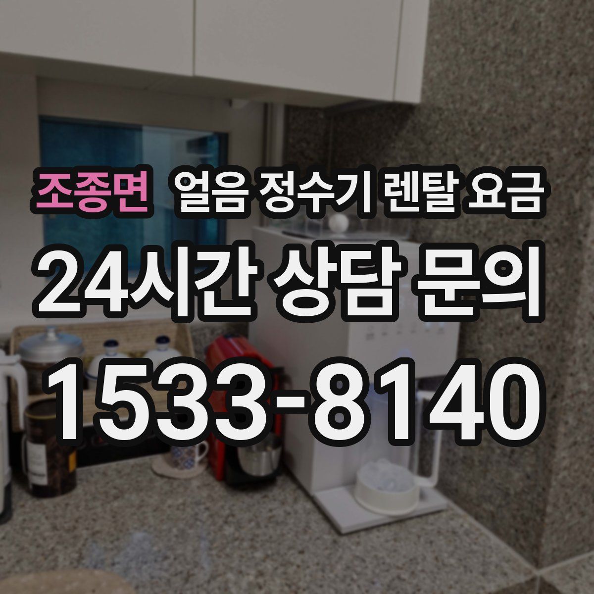 조종면 얼음 정수기 렌탈 요금