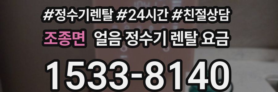 조종면 얼음 정수기 렌탈 요금