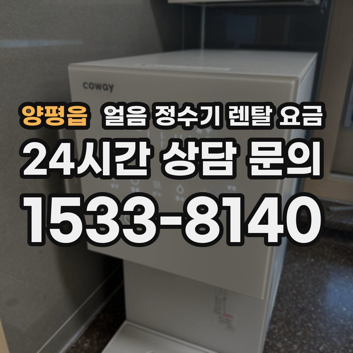 양평읍 얼음 정수기 렌탈 요금 렌탈 중 교체 가능 여부 확인