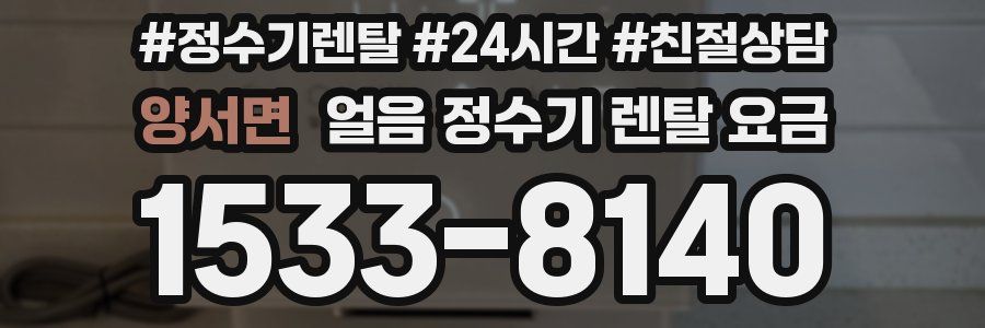 양서면 얼음 정수기 렌탈 요금