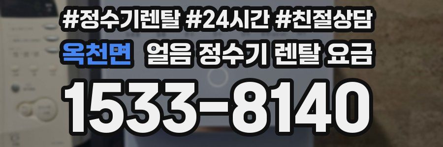 옥천면 얼음 정수기 렌탈 요금