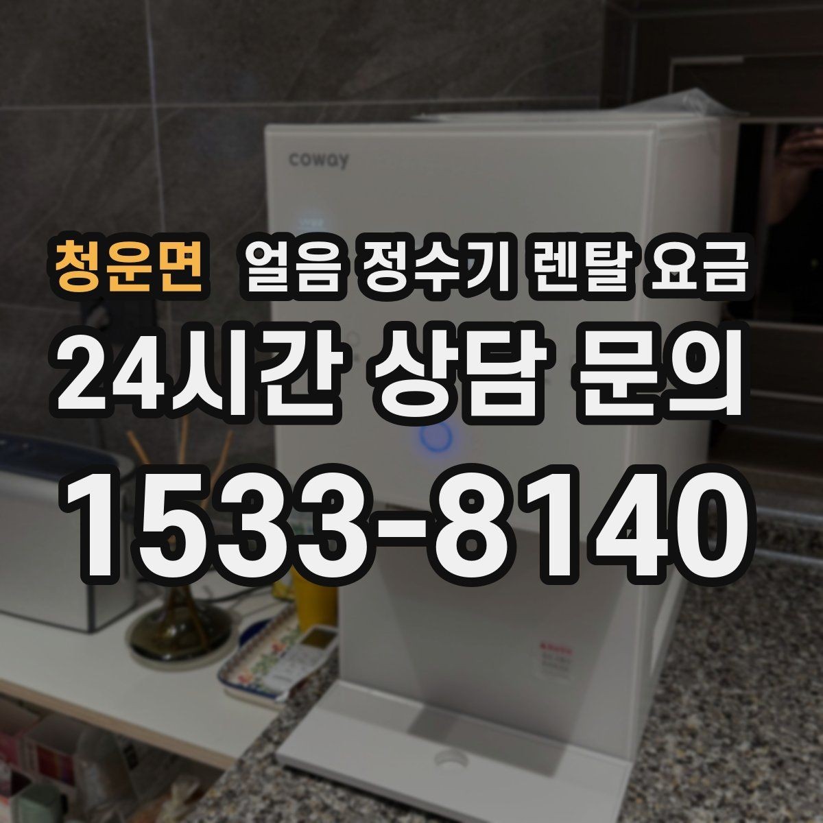 청운면 얼음 정수기 렌탈 요금 장기 사용 기준으로 고르는 방법