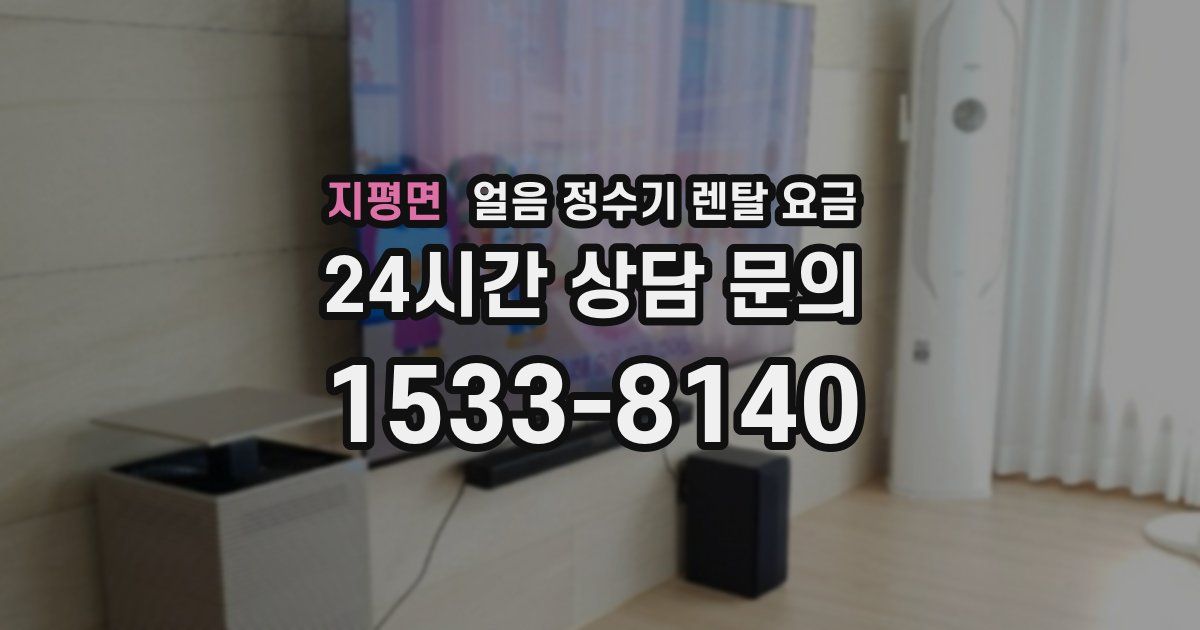 지평면 얼음 정수기 렌탈 요금