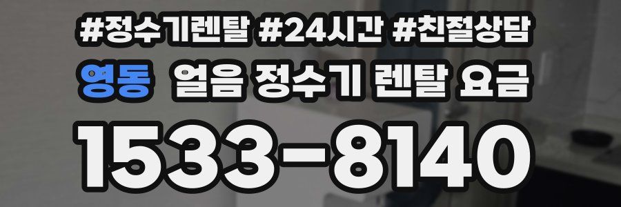 영동 얼음 정수기 렌탈 요금