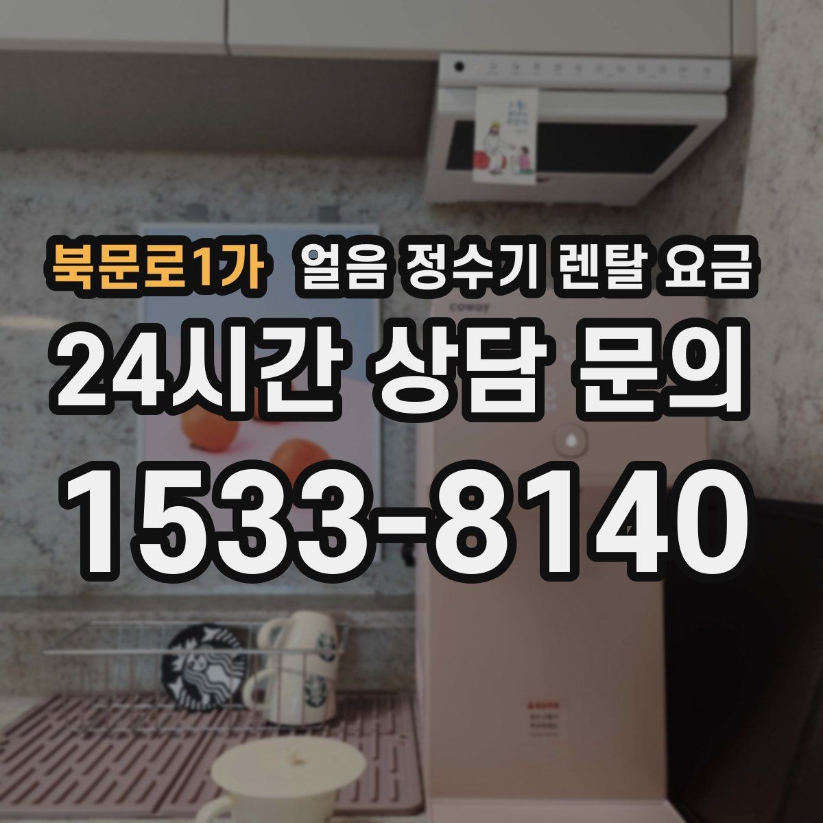 북문로1가 얼음 정수기 렌탈 요금 얼음 기능이 들어가면 달라지는 점
