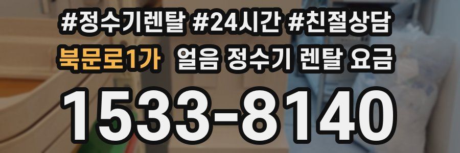 북문로1가 얼음 정수기 렌탈 요금