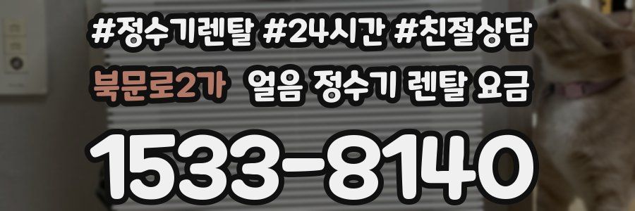 북문로2가 얼음 정수기 렌탈 요금