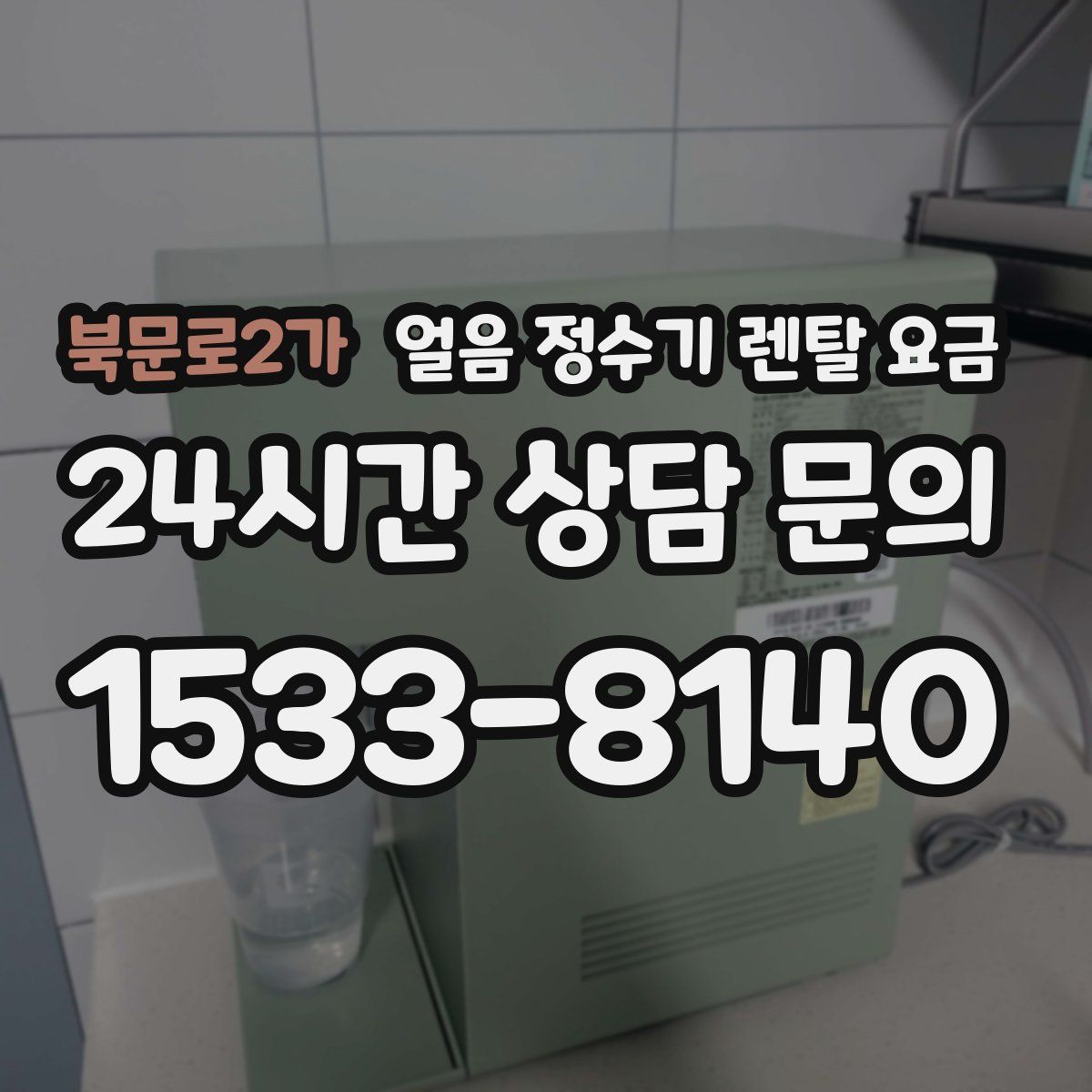 북문로2가 얼음 정수기 렌탈 요금