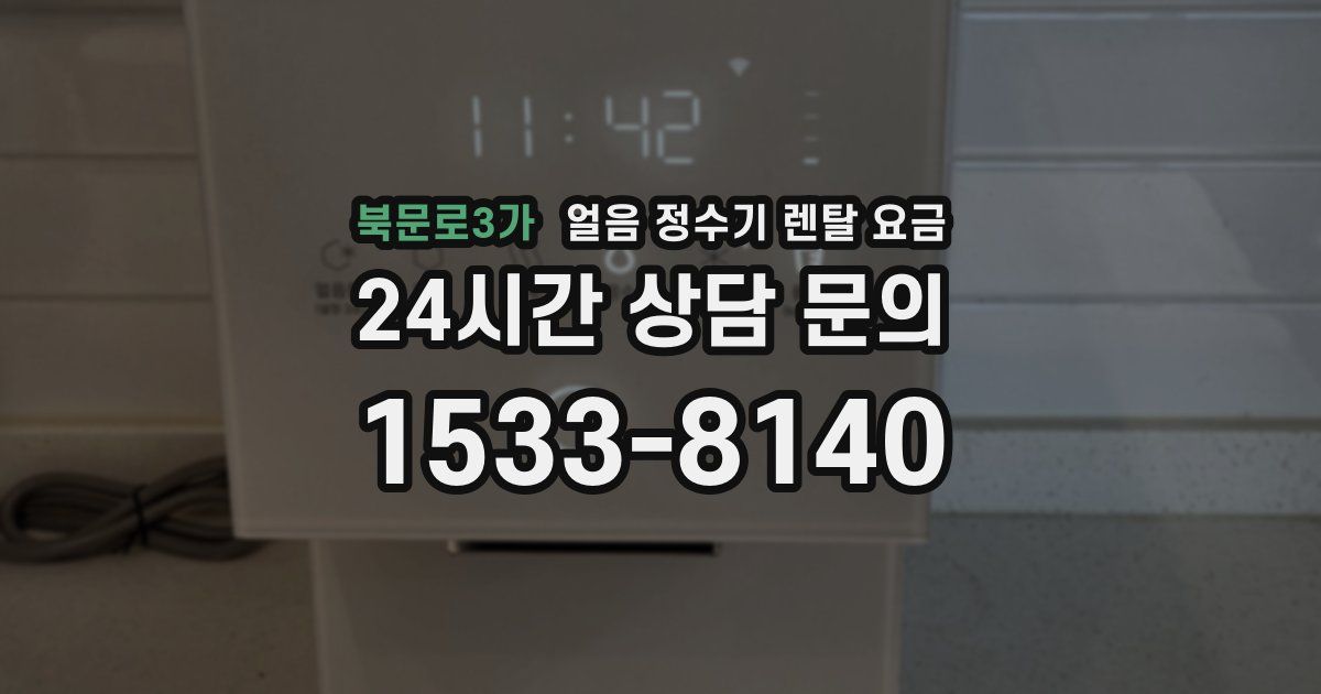 북문로3가 얼음 정수기 렌탈 요금