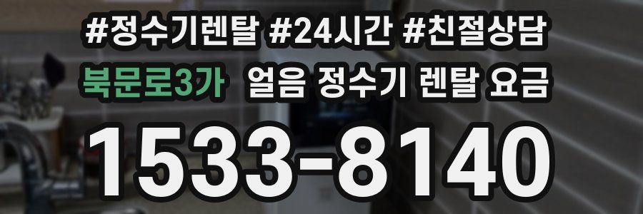 북문로3가 얼음 정수기 렌탈 요금
