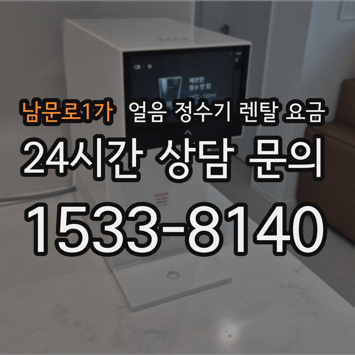 남문로1가 얼음 정수기 렌탈 요금