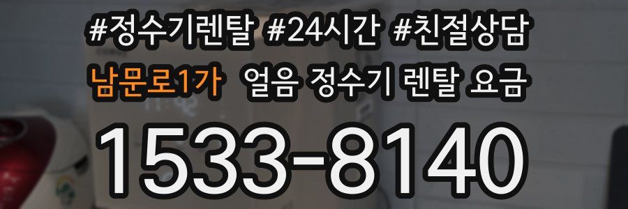 남문로1가 얼음 정수기 렌탈 요금
