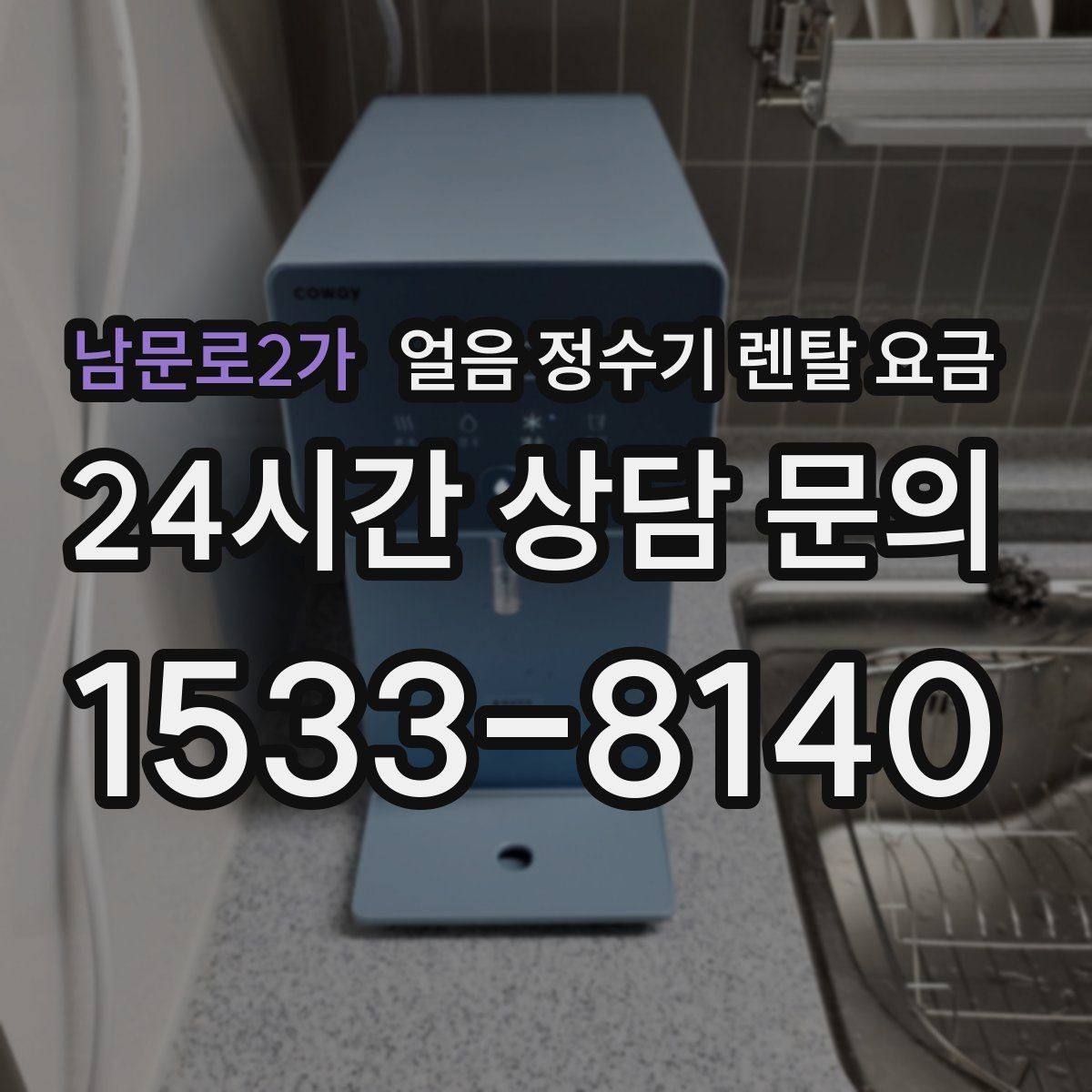 남문로2가 얼음 정수기 렌탈 요금 핵심만 빠르게 정리하는 방법