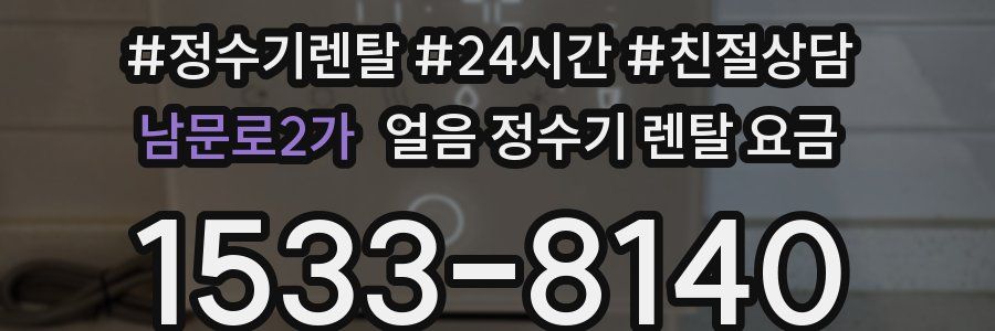 남문로2가 얼음 정수기 렌탈 요금