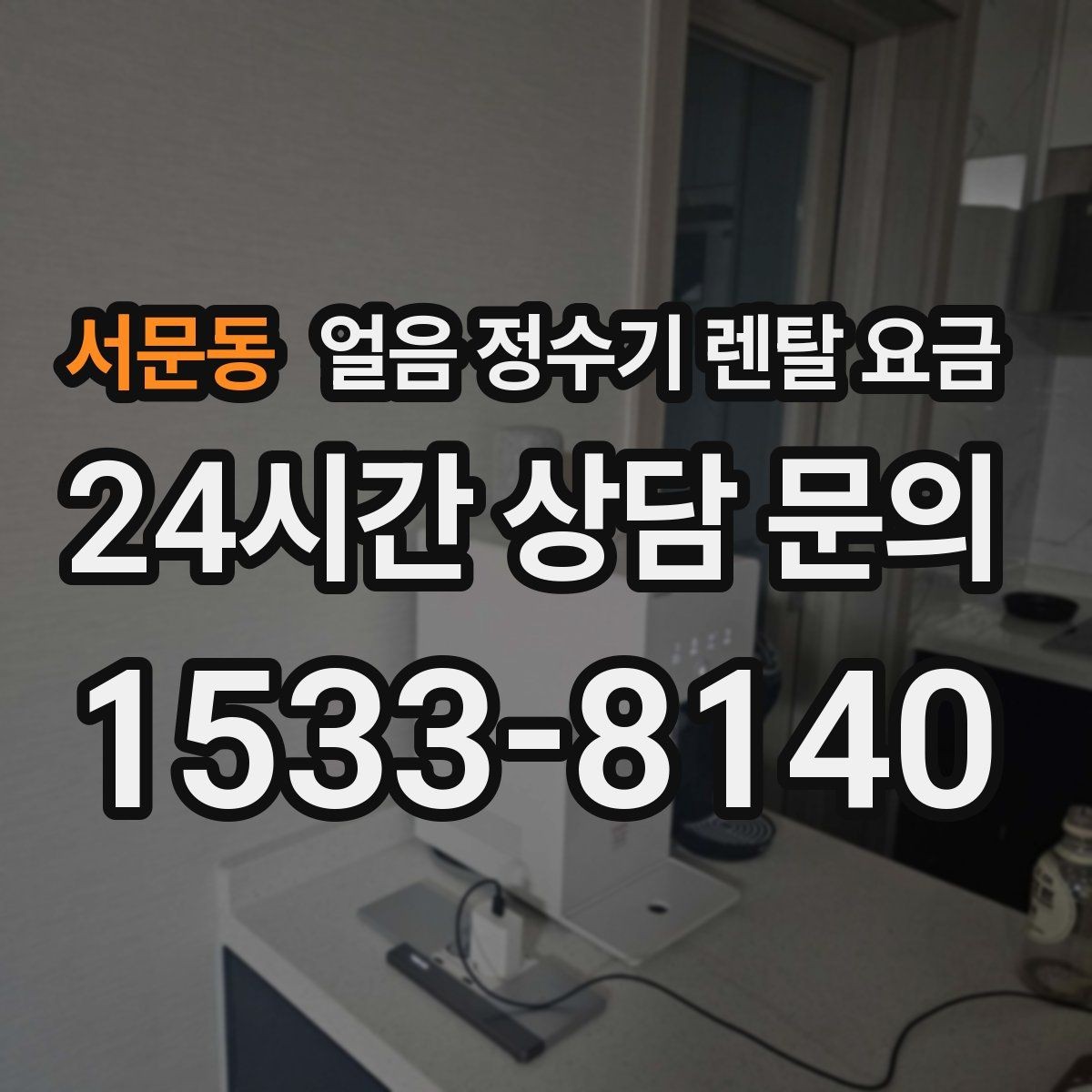 서문동 얼음 정수기 렌탈 요금 주방 구조에 따른 설치 기준
