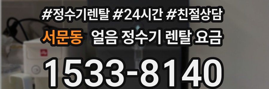 서문동 얼음 정수기 렌탈 요금