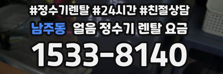 남주동 얼음 정수기 렌탈 요금