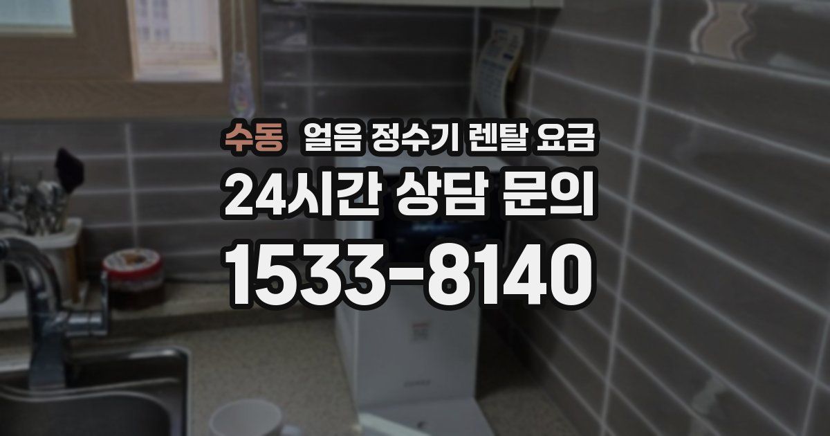 수동 얼음 정수기 렌탈 요금