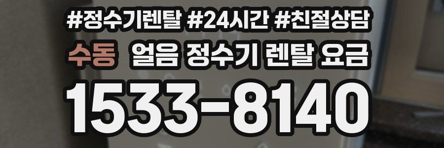 수동 얼음 정수기 렌탈 요금