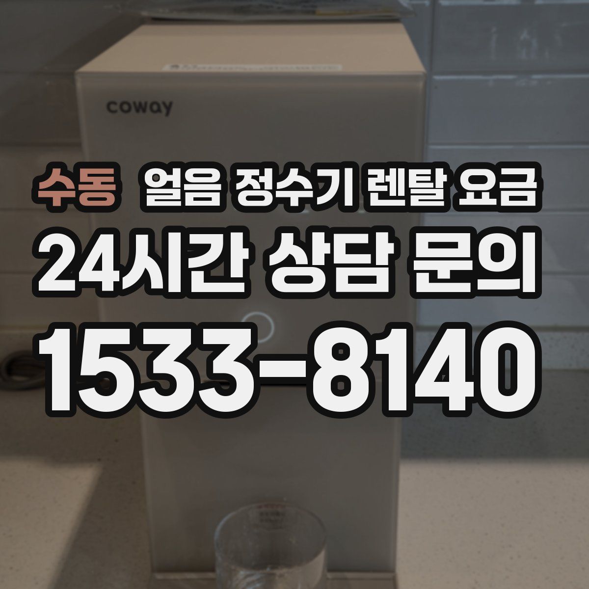 수동 얼음 정수기 렌탈 요금