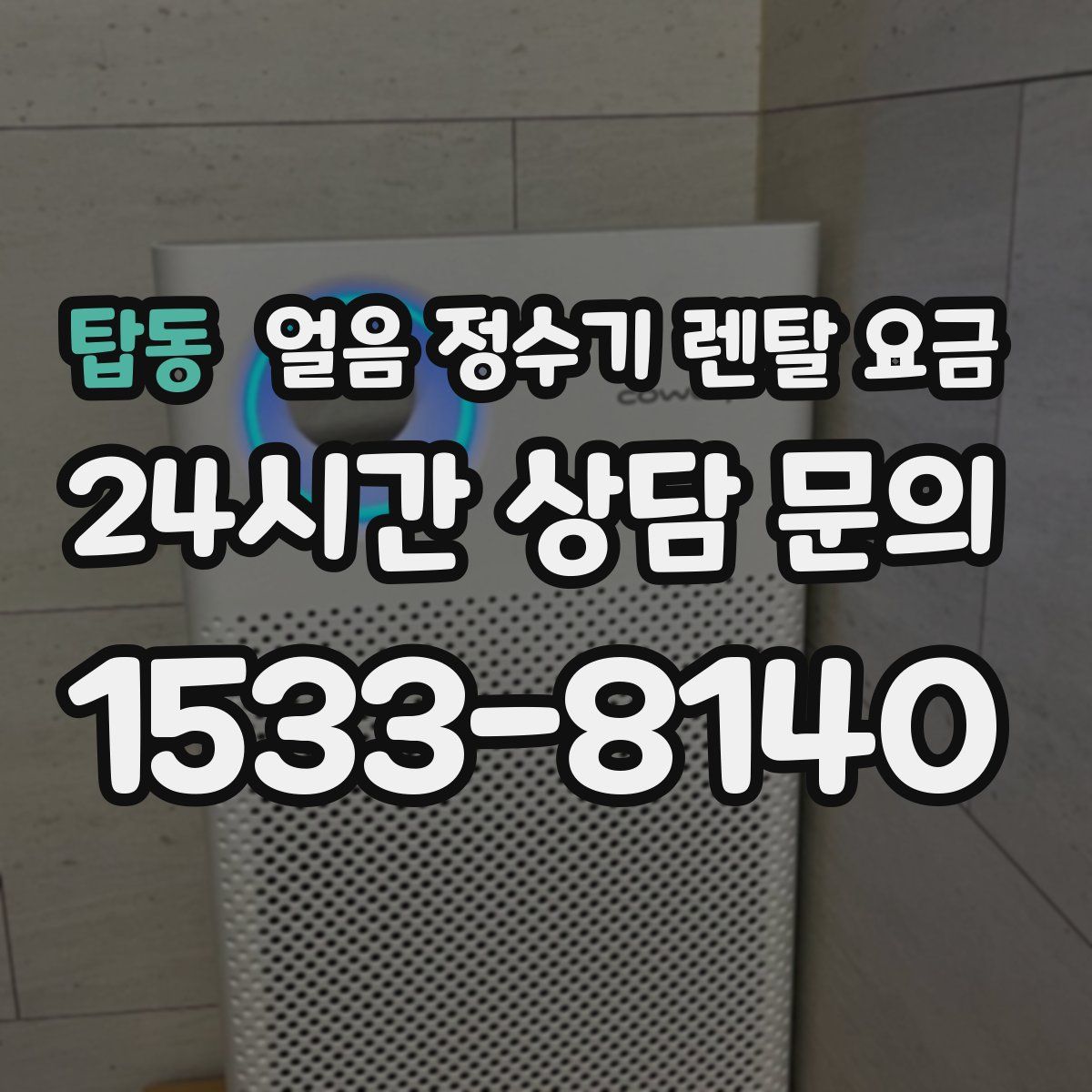 탑동 얼음 정수기 렌탈 요금