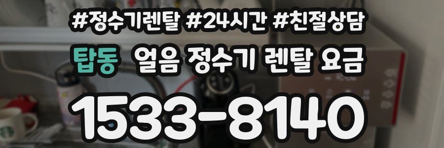 탑동 얼음 정수기 렌탈 요금