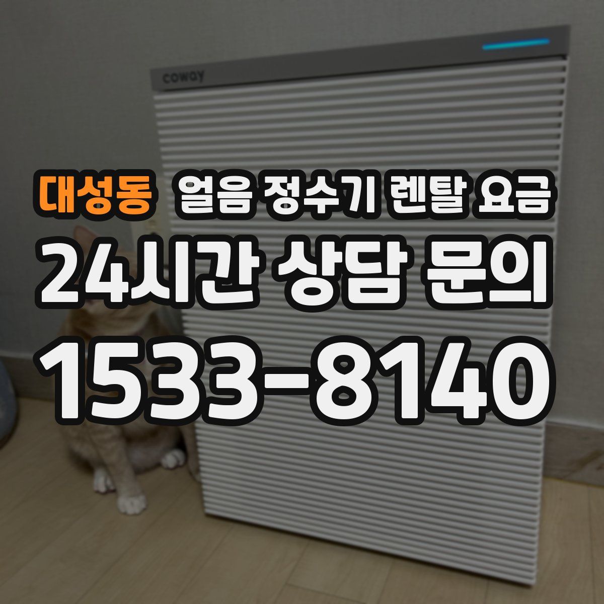 대성동 얼음 정수기 렌탈 요금