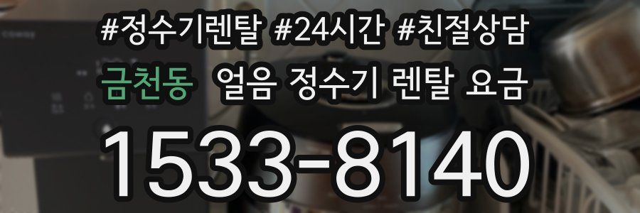 금천동 얼음 정수기 렌탈 요금