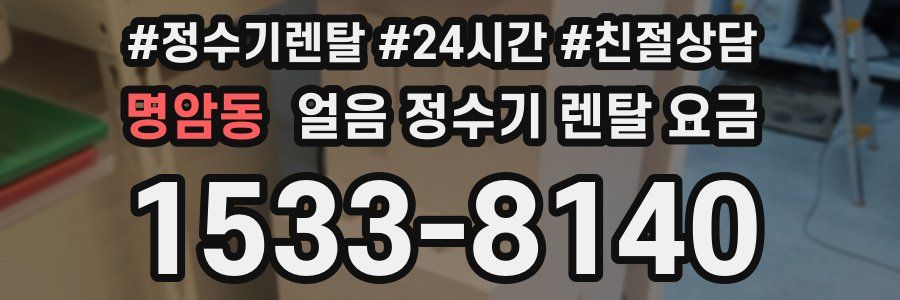 명암동 얼음 정수기 렌탈 요금