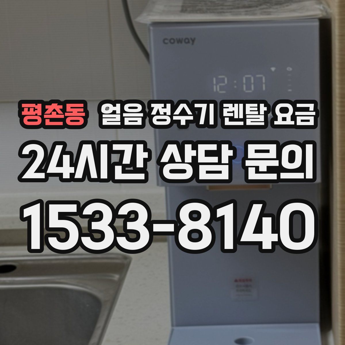 평촌동 얼음 정수기 렌탈 요금