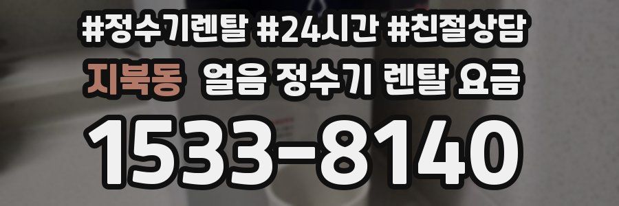 지북동 얼음 정수기 렌탈 요금
