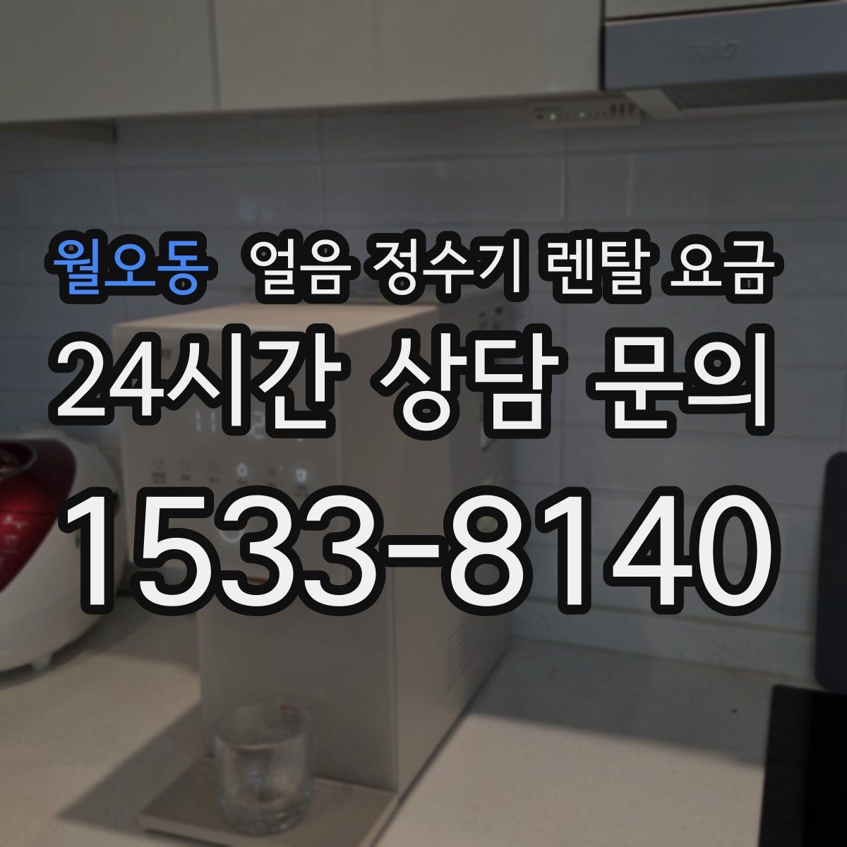 월오동 얼음 정수기 렌탈 요금