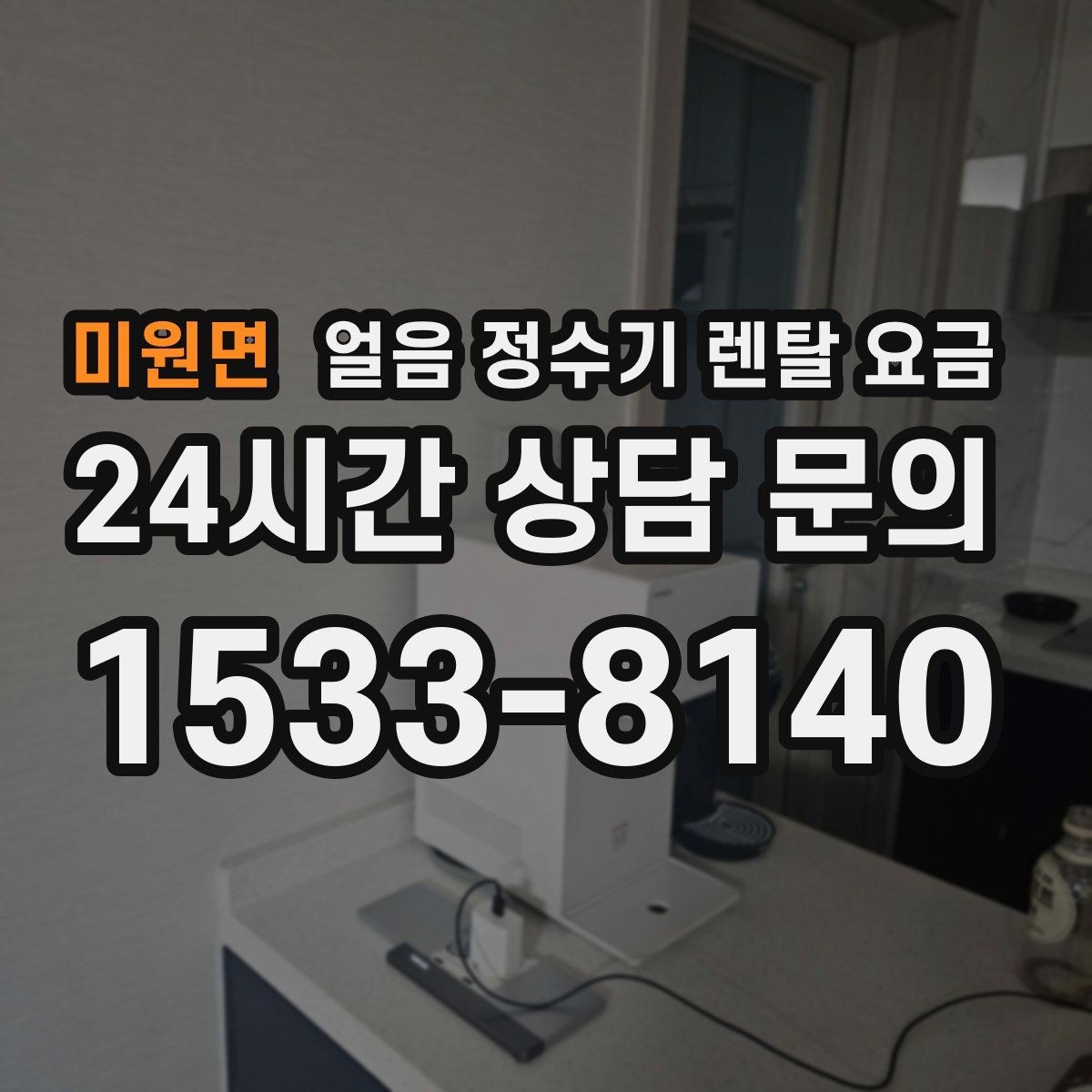 미원면 얼음 정수기 렌탈 요금 브랜드 변경 시 고려사항