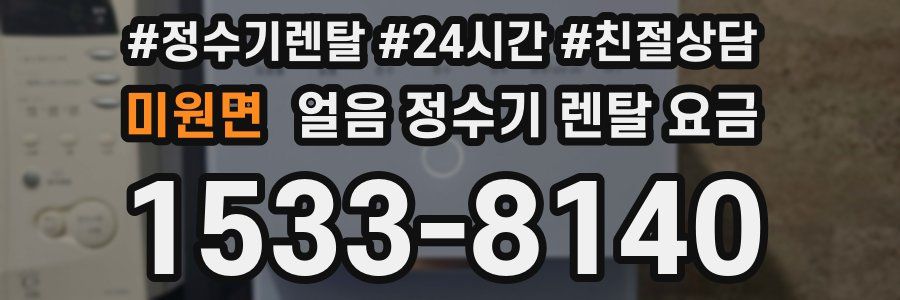 미원면 얼음 정수기 렌탈 요금