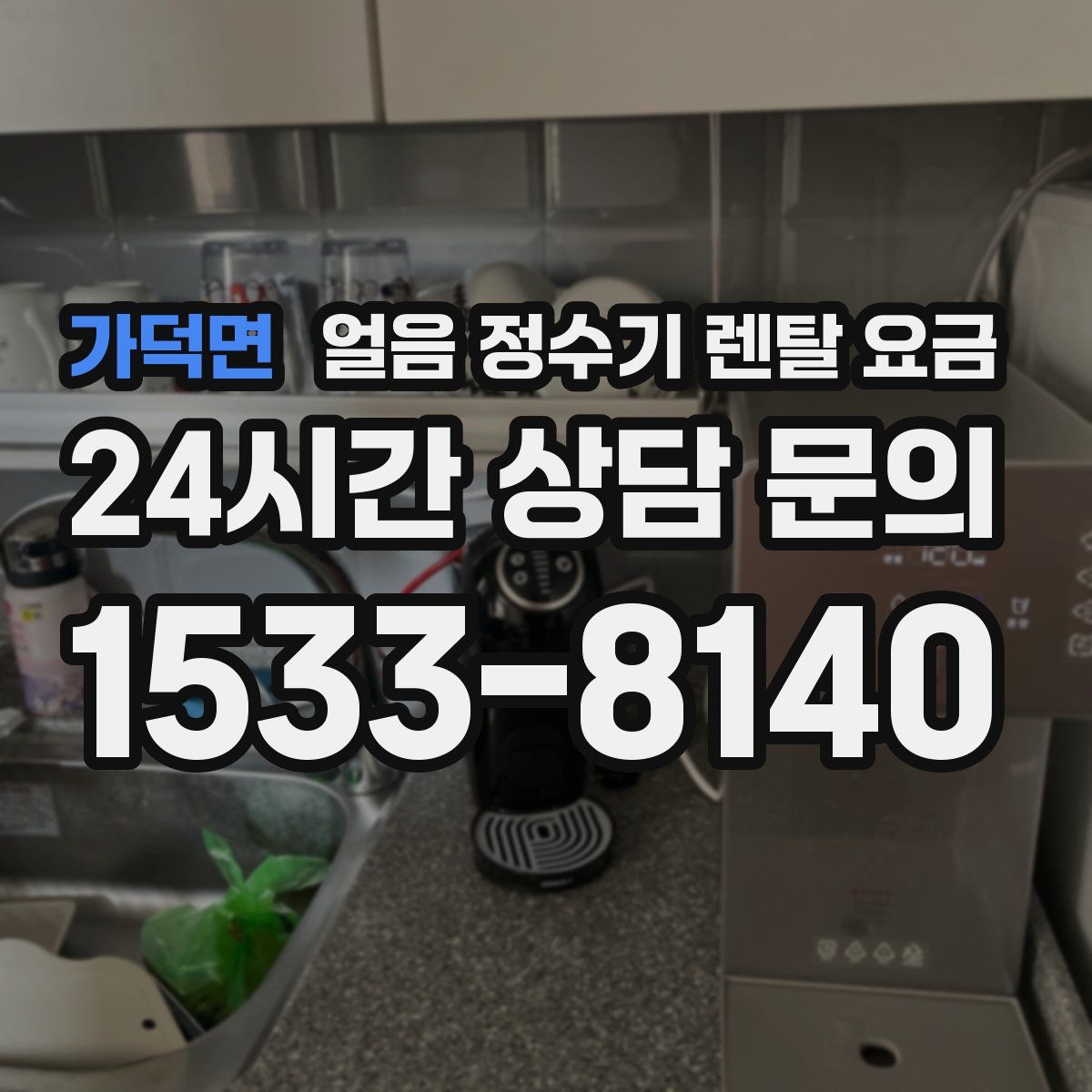 가덕면 얼음 정수기 렌탈 요금