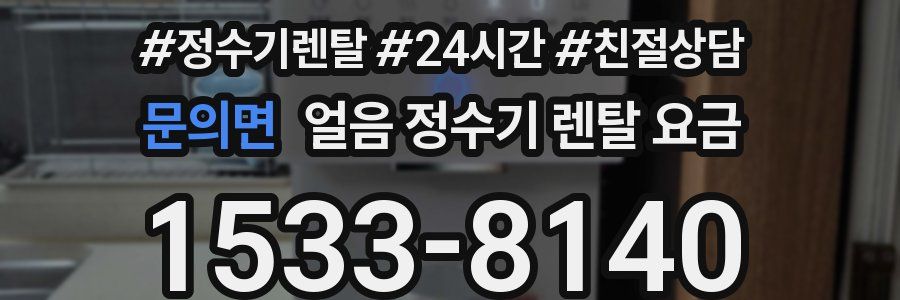 문의면 얼음 정수기 렌탈 요금