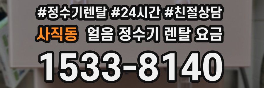 사직동 얼음 정수기 렌탈 요금