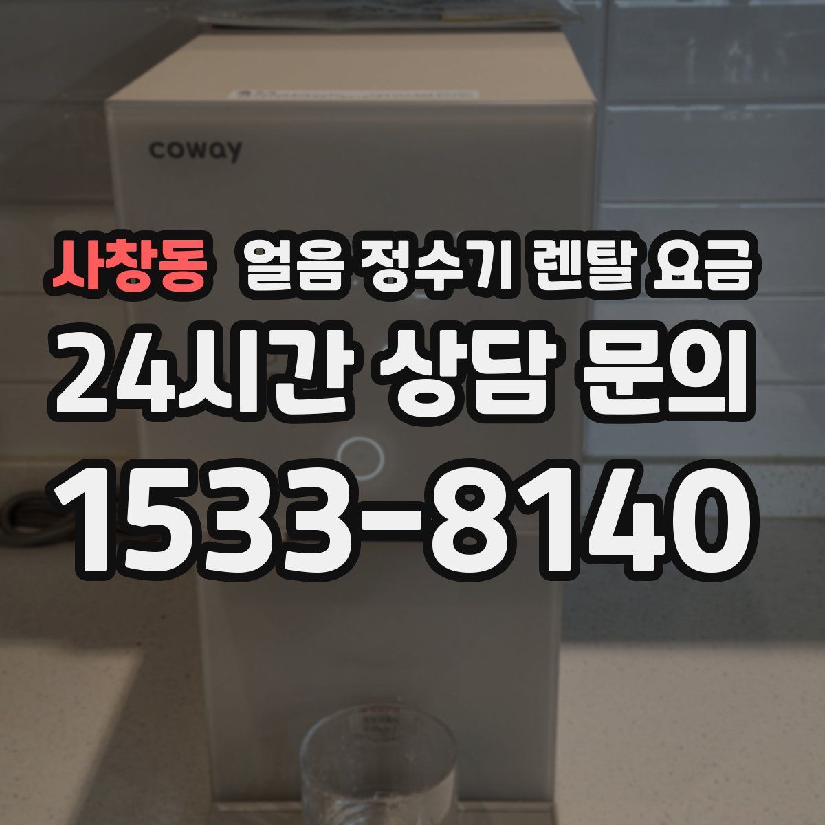 사창동 얼음 정수기 렌탈 요금