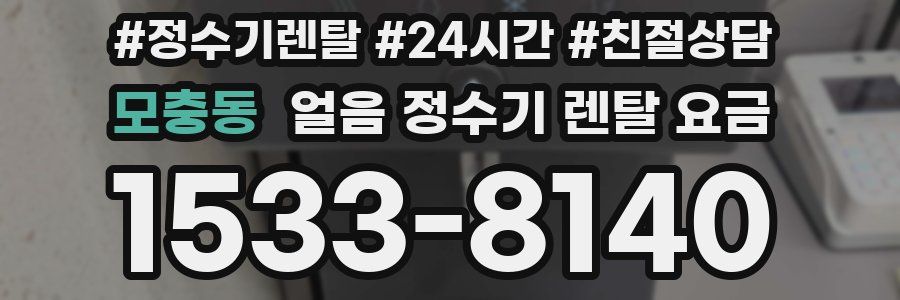 모충동 얼음 정수기 렌탈 요금