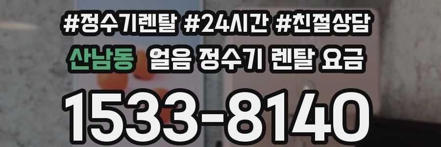 산남동 얼음 정수기 렌탈 요금