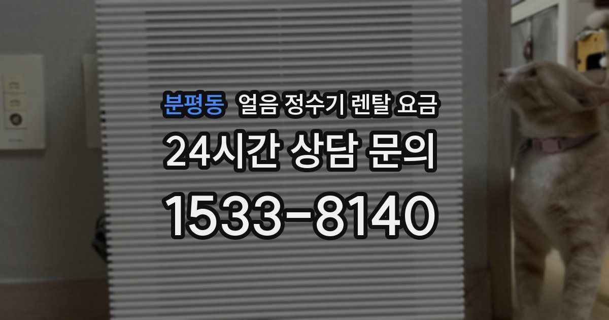 분평동 얼음 정수기 렌탈 요금