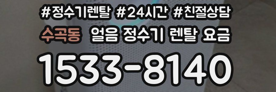 수곡동 얼음 정수기 렌탈 요금